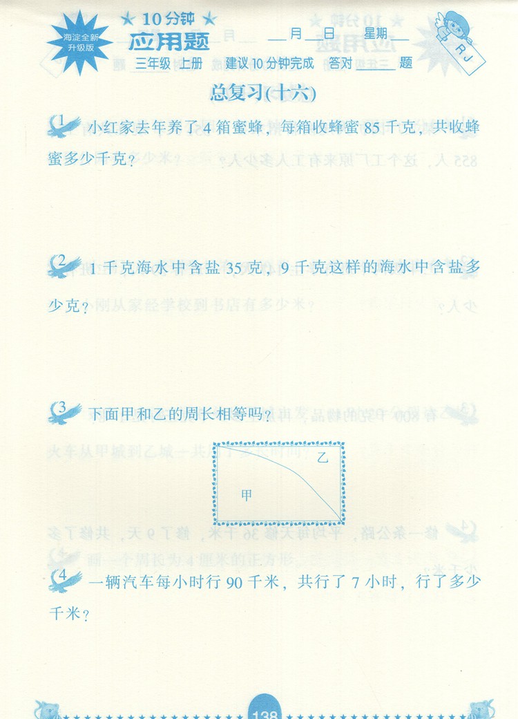 应用题卡人教版 三年级上 [正版]2024新版3年级上册应用题天天练人教版小学生每日10分钟三年级上册全新升级双减计时练高清大图