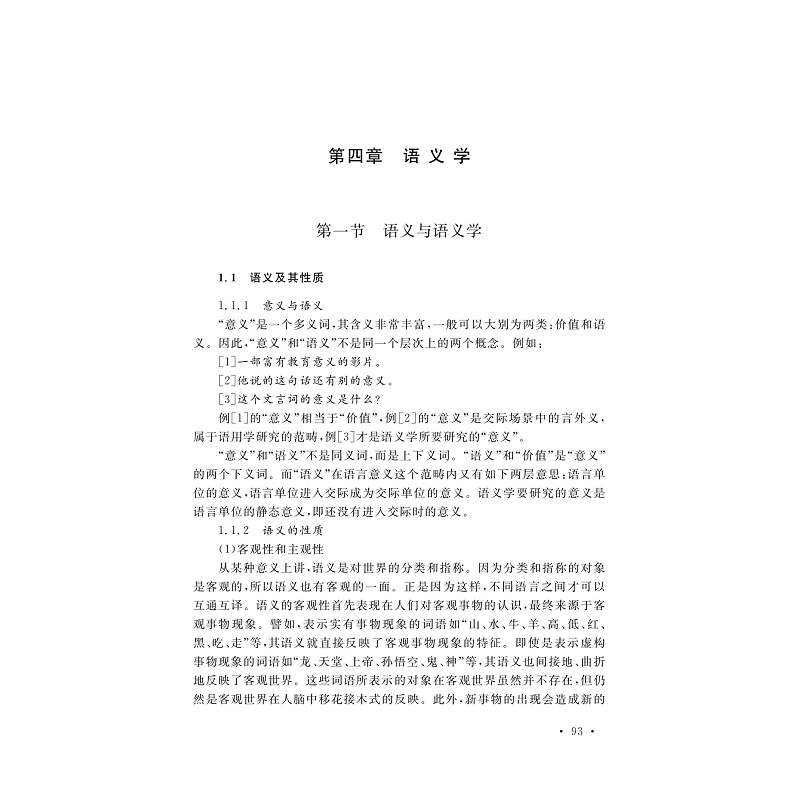 醉染图书现代语言学导论(第五版)9787308209984高清大图