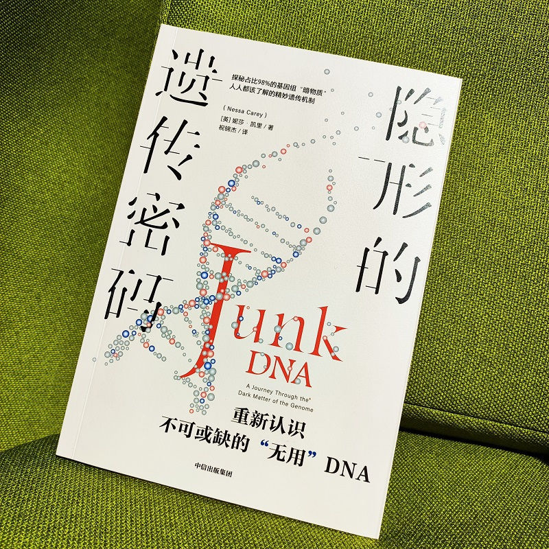 [正版]隐形的遗传密码 妮莎凯里著 重新认识不可或缺的 无用 DNA 你的基因真的住在 垃圾堆 里吗 出版社图书