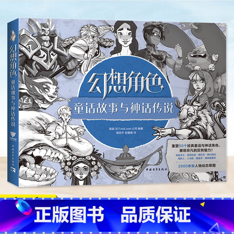 幻想角色:童话故事与神话传说 [正版]幻想角色:童话故事与神话传说 英国3DTotal.com公司 编著 薛燕平 舒慕晴