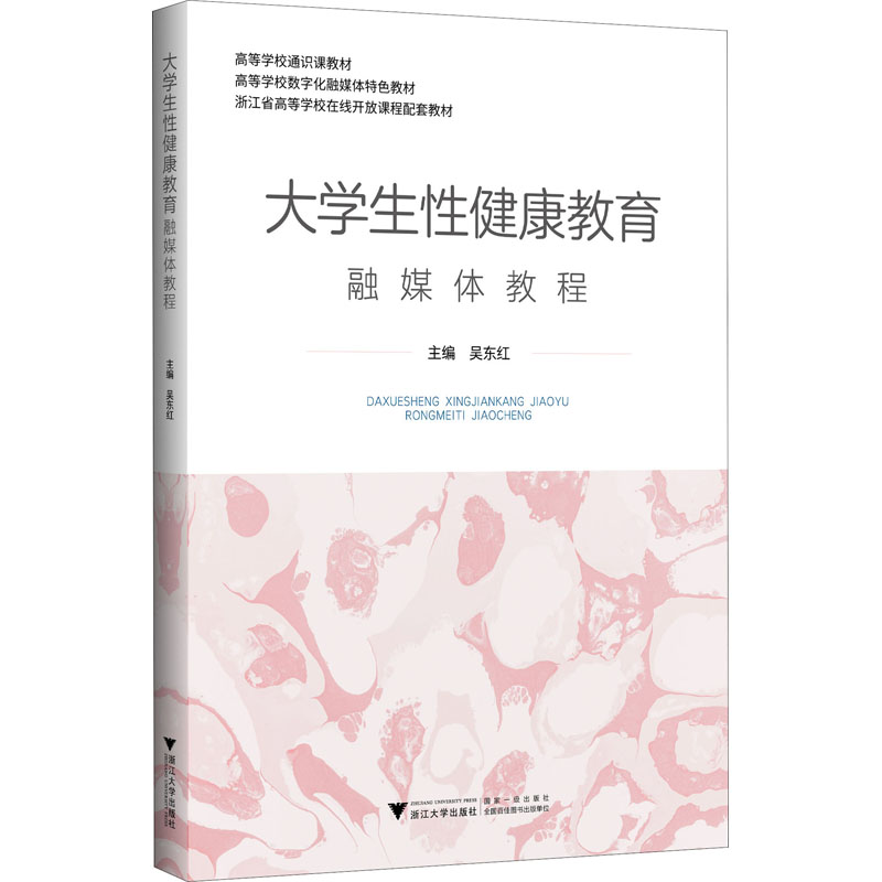 【M】大学生性健康教育融媒体教程-9787308207317