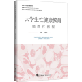 大学生性健康教育融媒体教程