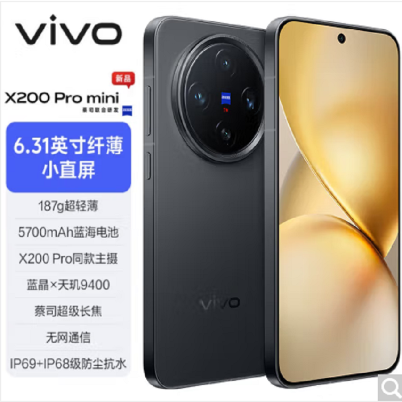 vivo X200 Pro mini 简黑 16GB+512GB 天玑9400芯 5G 蔡司超级长焦90W快充 5700毫安大电池 手机