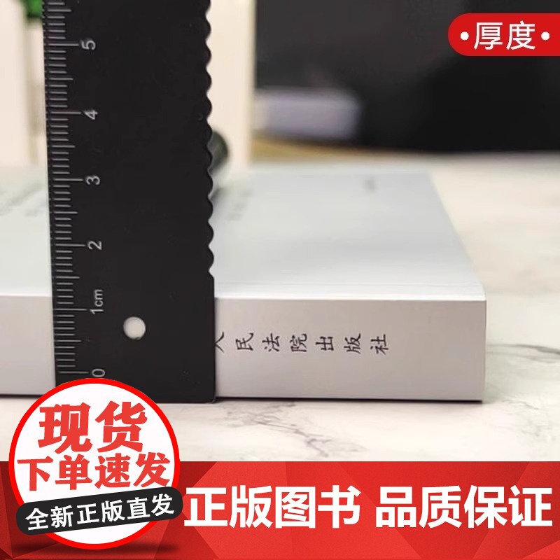 正版 2021纪念版新注版 要件审判九步法 邹碧华 要件分析方法 法律思维方法律师办案 裁判方法 人民法院出版社高清大图