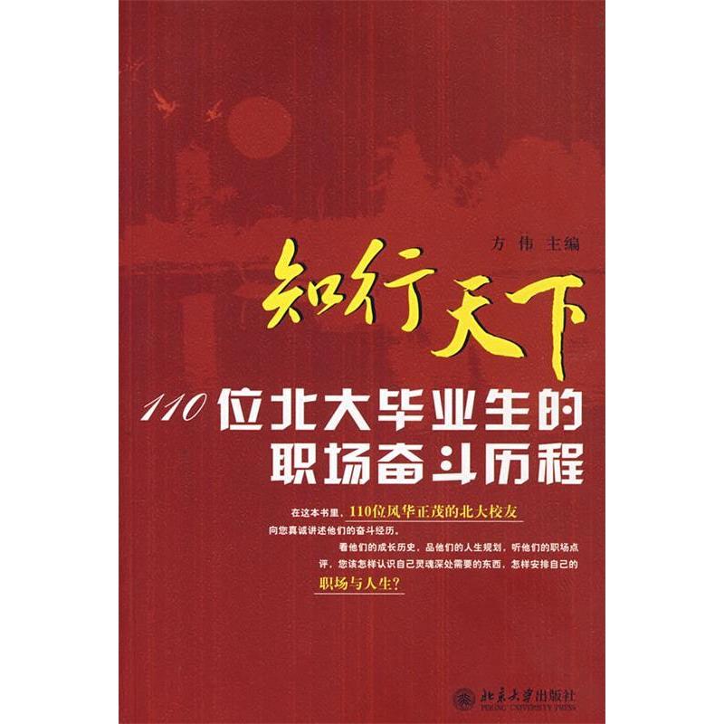 正版新书]知行天下—110位北大毕业生的职场奋斗历程方伟9787301