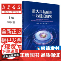重大科技创新平台建设研究钟永恒 等 著科学出版社9787030768735医学卫生/药学