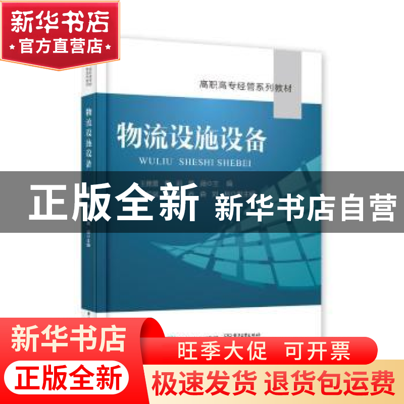 正版 物流设施设备(高职高专经管系列教材) 王雅蕾,黄莉,黄蘋 电