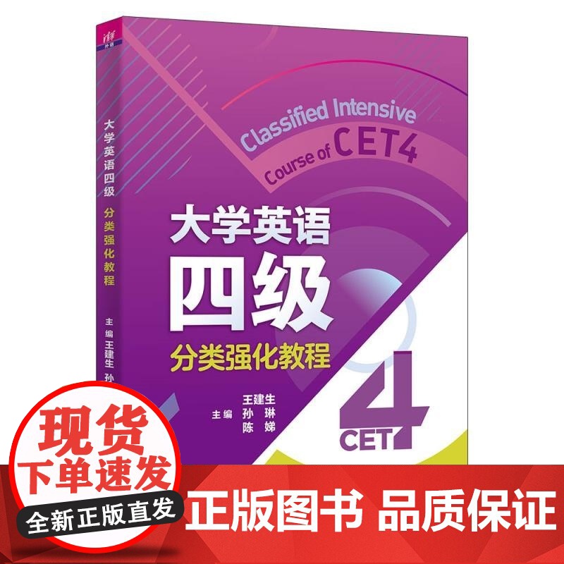 清华正版 大学英语四级分类强化教程 王建生 孙琳 陈娣 黄宝燕 曾美婷 卜海英 刘佳 冯婥姬 张梦妍 彭春菊 清