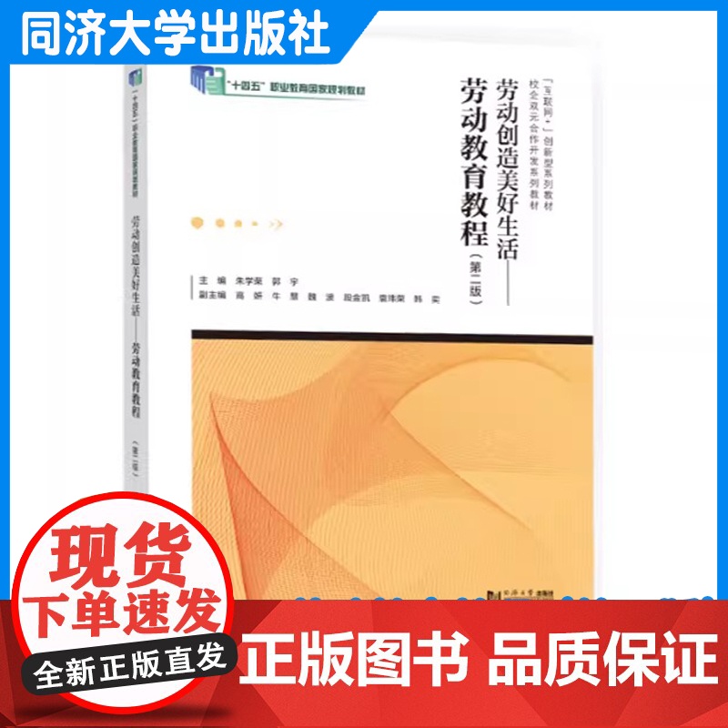 劳动创造美好生活——劳动教育教程(第二版)朱学荣、郭宇 同济大学出版社高清大图