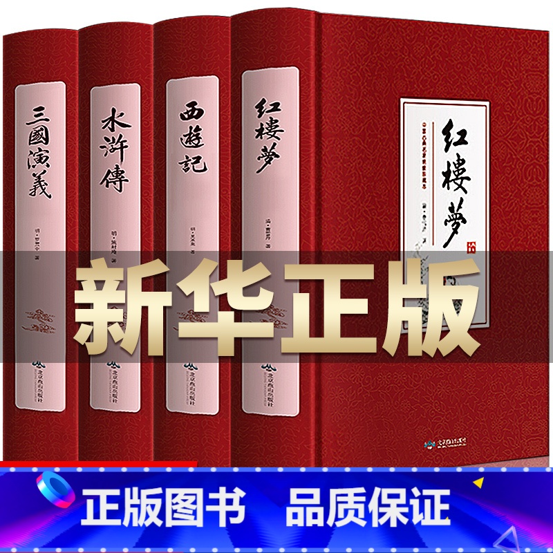 【精装成人版】四大名着 【正版】四大名着原着小学生版 快乐读书吧五年级必读的课外书下册全套彩色图案 青少年版本西游记三国