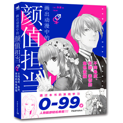 画出动漫中的颜值担当漫画教程书日本动漫美少女少年男生漫画 技法wqhbtptsyzwgviiovhwwvqdgzlq 佚名著 摘要书评在线阅读 苏宁易购图书