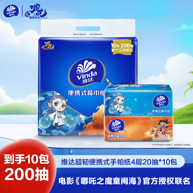 [哪吒IP联名]维达超韧便携式餐巾纸4层20抽10包 外出便携实惠装餐巾纸面巾纸卫生纸纸巾