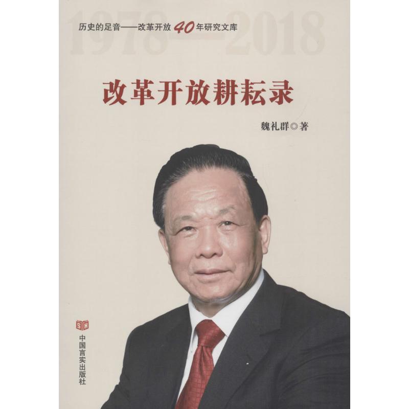 正版新书]改革开放耕耘录魏礼群9787517125525高清大图