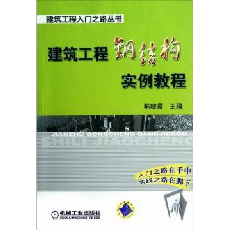 音像建筑工程钢结构实例教程陈晓霞主编