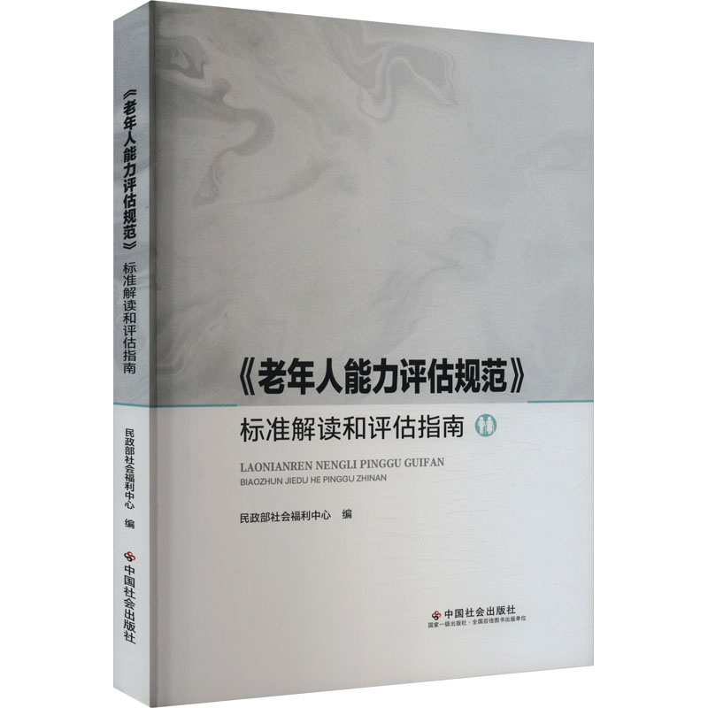 正版新书]《老年人能力评估规范》标准解读和评估指南民政部社会高清大图