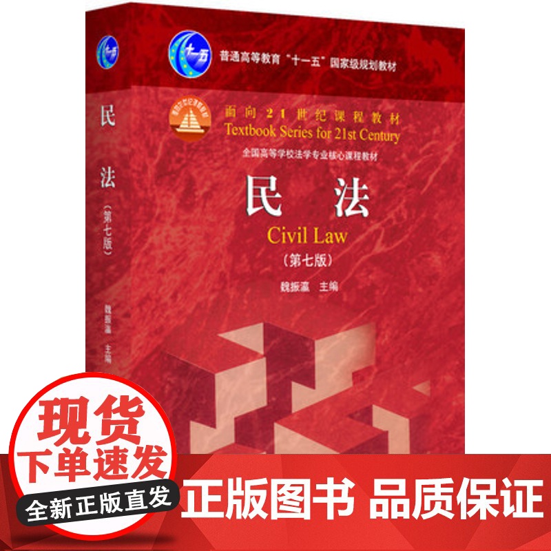 民法(第七版)北京大学出版社 9787301286357 魏振瀛 著 民法北大教材 民法红皮教材