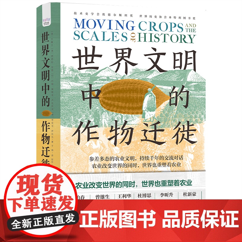 世界文明中的作物迁徙 白馥兰 农业文明 世界文明史高清大图