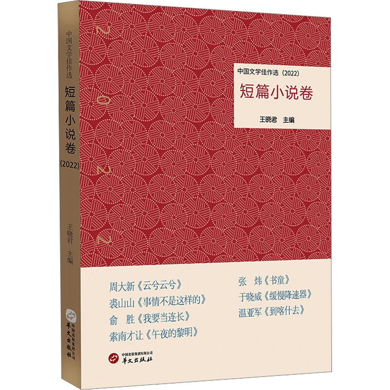 [M]中国文学佳作选 短篇小说卷(2022)-9787507558500高清大图