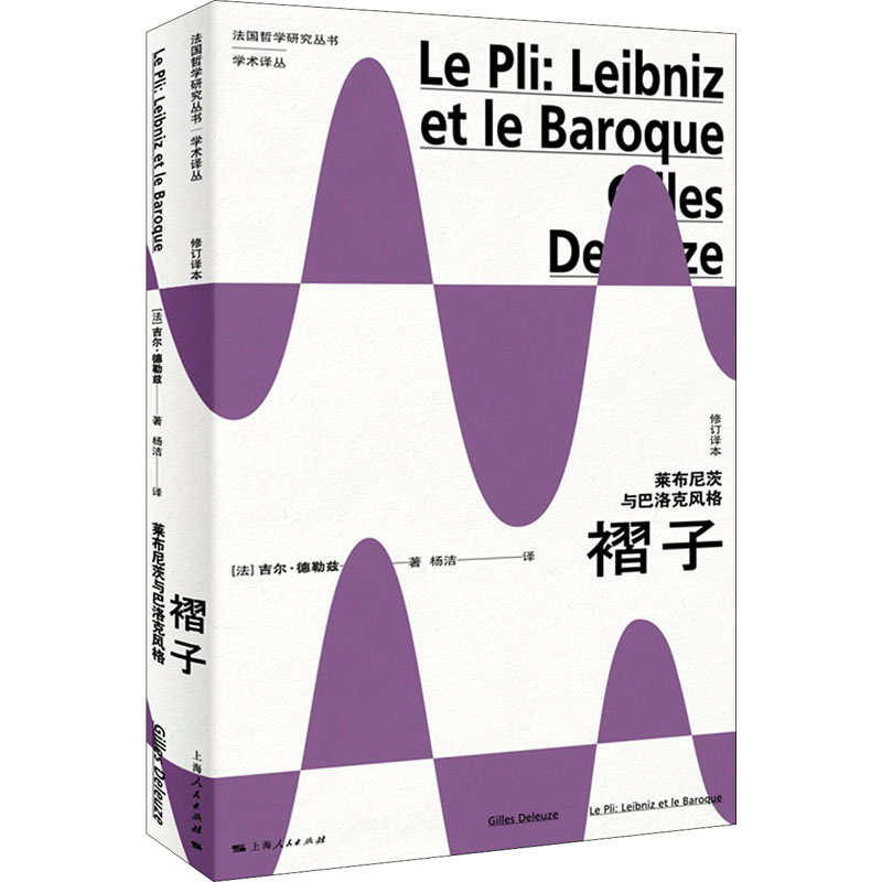 [M]褶子 莱布尼茨与巴洛克风格 修订译本 (法)吉尔·德勒兹 著 杨洁 译 -9787208172531