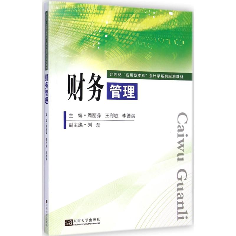 【M】财务管理-9787564152697