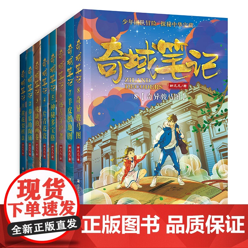 奇域笔记全套10册邹凡凡探秘中华宝藏历史羊皮纸地图 小学生三年级阅读的课外书籍 儿童历史冒险科幻小说 四五六年级课外书高清大图