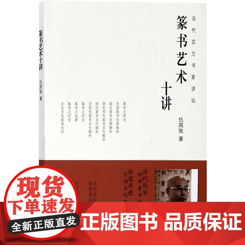 篆书艺术十讲 仇高驰 篆书经典解析 当代实力书家讲坛 篆书碑帖书法毛笔字临摹技法字帖 书法创作技法 上海书画出版社高清大图