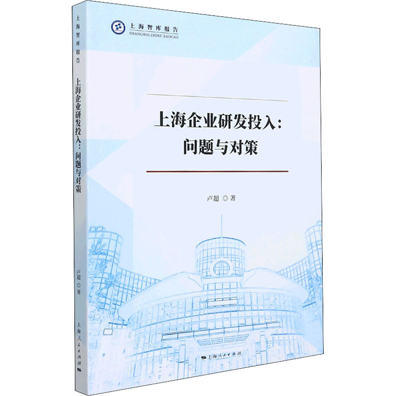 [M]上海企业研发投入:问题与对策 卢超 著 -9787208174078高清大图