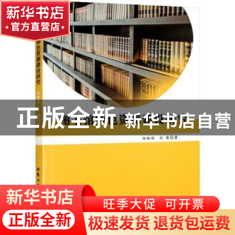 正版 图书馆特设资源建设研究 孙振强,刘慧著 北京工业大学出版高清大图