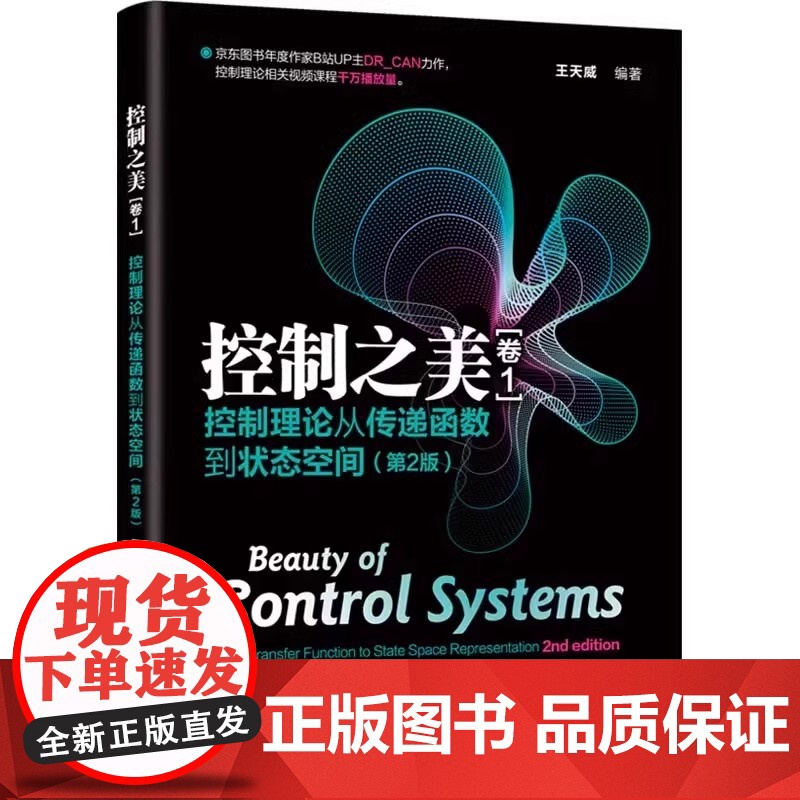 全套2册 控制之美 卷1+2 最优化控制MPC与卡尔曼滤波器 王天威 黄军魁 清华大学社 动态系统分析经典控制理论教材教高清大图