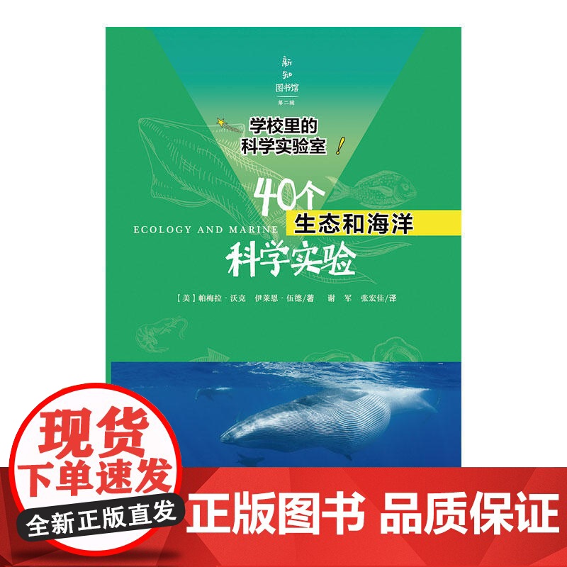 学校里的科学实验室:40个生态和海洋科学实验高清大图
