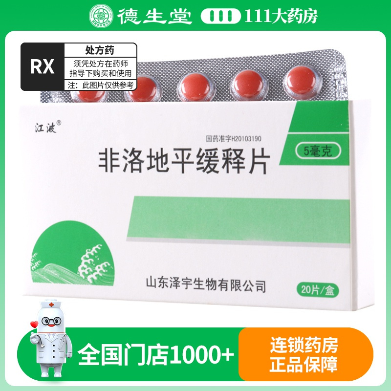 江波 非洛地平缓释片 5mg*20片/盒