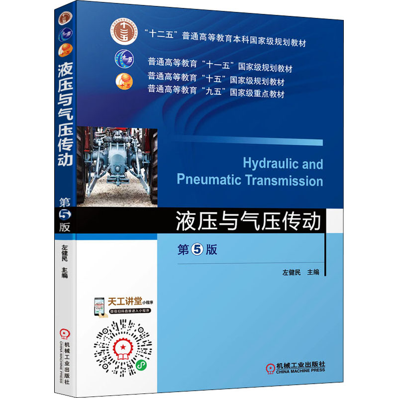 正版新书】液压与气压传动 第5版左健民9787111529682