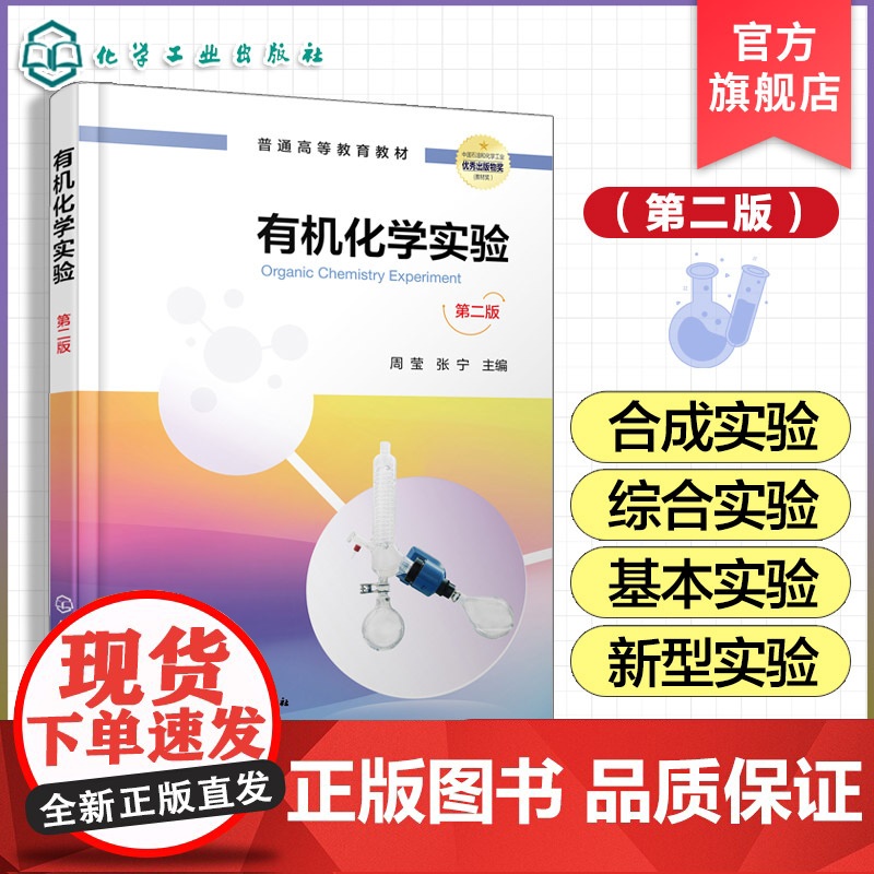 正版 有机化学实验 第二版 周莹 有机化学实验基本知识 有机化合物性质物理常数测定 有机化合物合成实验 综合性实验教学参高清大图