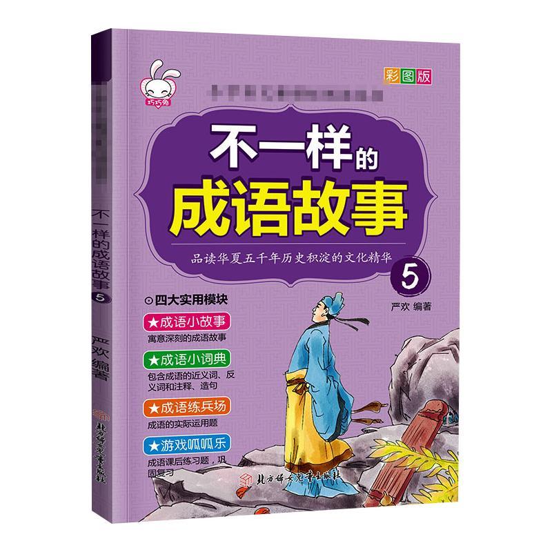 不一样的成语故事.5 严欢 著 少儿 文轩网