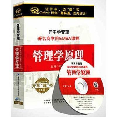 开车学管理emba课程管理学原理6cd 汽车载cd光盘学习培训碟片os69rk 佚名著 摘要书评在线阅读 苏宁易购图书