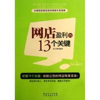 正版新书]网店盈利的13个关键赵文锴9787545422962