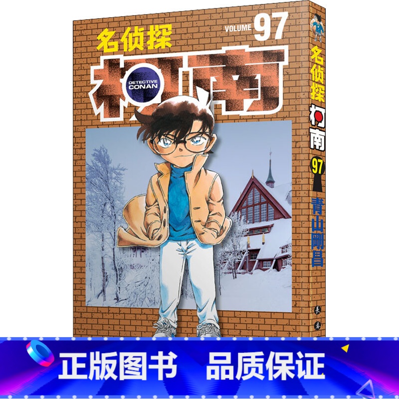 【正版】名侦探柯南漫画97册 第97卷青山刚昌原版珍藏版 日本动漫原著侦探推理漫画卡通动漫书 长春出版社 书店