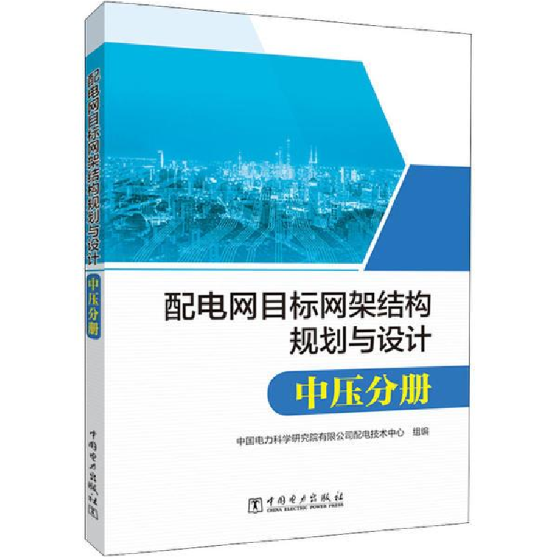 正版新书]配电网目标网架结构规划与设计 中压分册中国电力科学高清大图