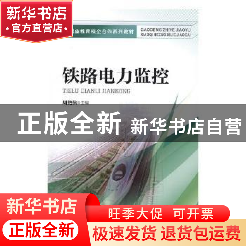 正版 铁路电力监控 周艳秋主编 中国铁道出版社 9787113237684 书