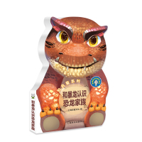 和暴龙认识恐龙家族/萌宝认知启蒙系列.辞海 巨童文化 著 少儿 文轩网