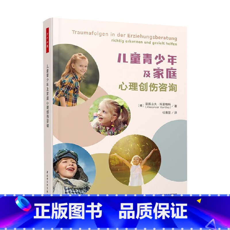 [正版]万千心理 儿童青少年及家庭心理创伤咨询 亚历山大·科里特科 著 心理学