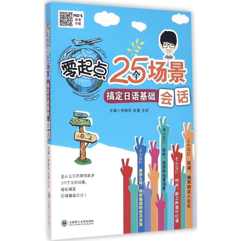 正版新书】零起点25个场景搞定日语基础会话李晓东9787568503549