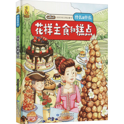 [M]花样主食和糕点 蓝灯童画 绘 -9787542427823