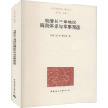 明清长三角地区海防体系与军事聚落