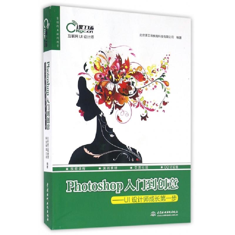 正版新书】Photoshop入门到创意--UI设计师成长第一步/互联网UI设