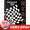 新民说 现实政治史：从马基雅维利到基辛格 9787559866899 广西师范大学出版社 约翰 比尤 新民说出品 207