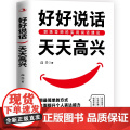 好好说话，天天高兴 高 兴 中华工商联合出版社 正版书工