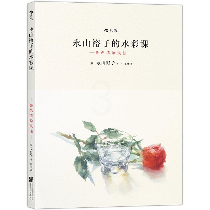 [正版]闪发.永山裕子的水彩课(叠色渲染技法)从工具选用到实物写生,一本书搞定水彩!