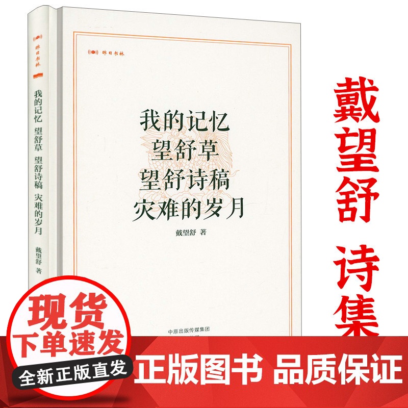 【精装】昨日书林:我的记忆 望舒草 望舒诗稿 灾难的岁月 戴望舒诗选诗集戴望舒的诗书籍