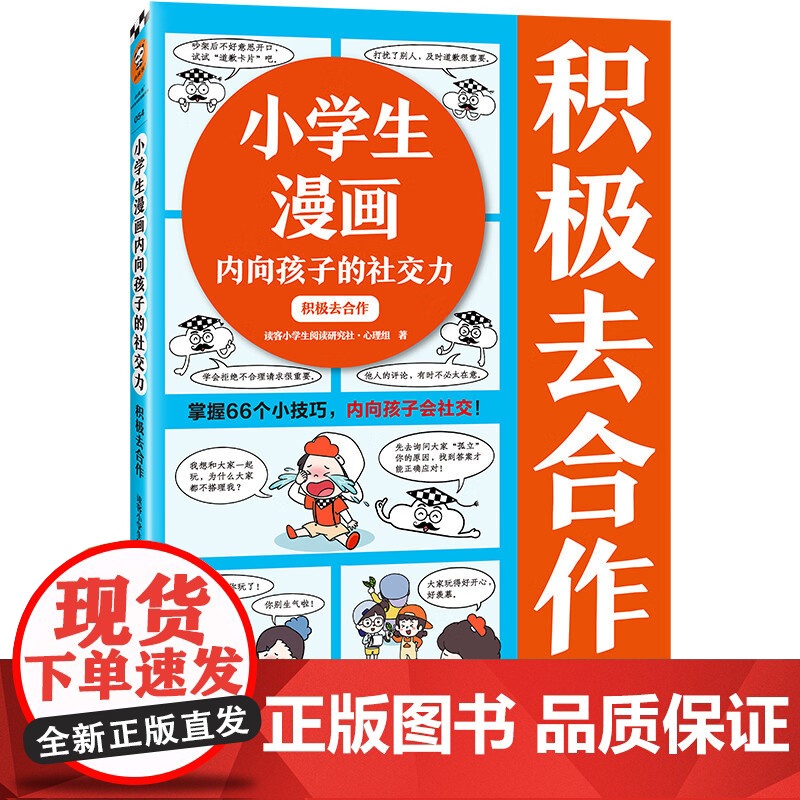 小学生漫画内向孩子的社交力系列 7-10岁 读客小学生阅读研究社•心理组 著 励志成长高清大图